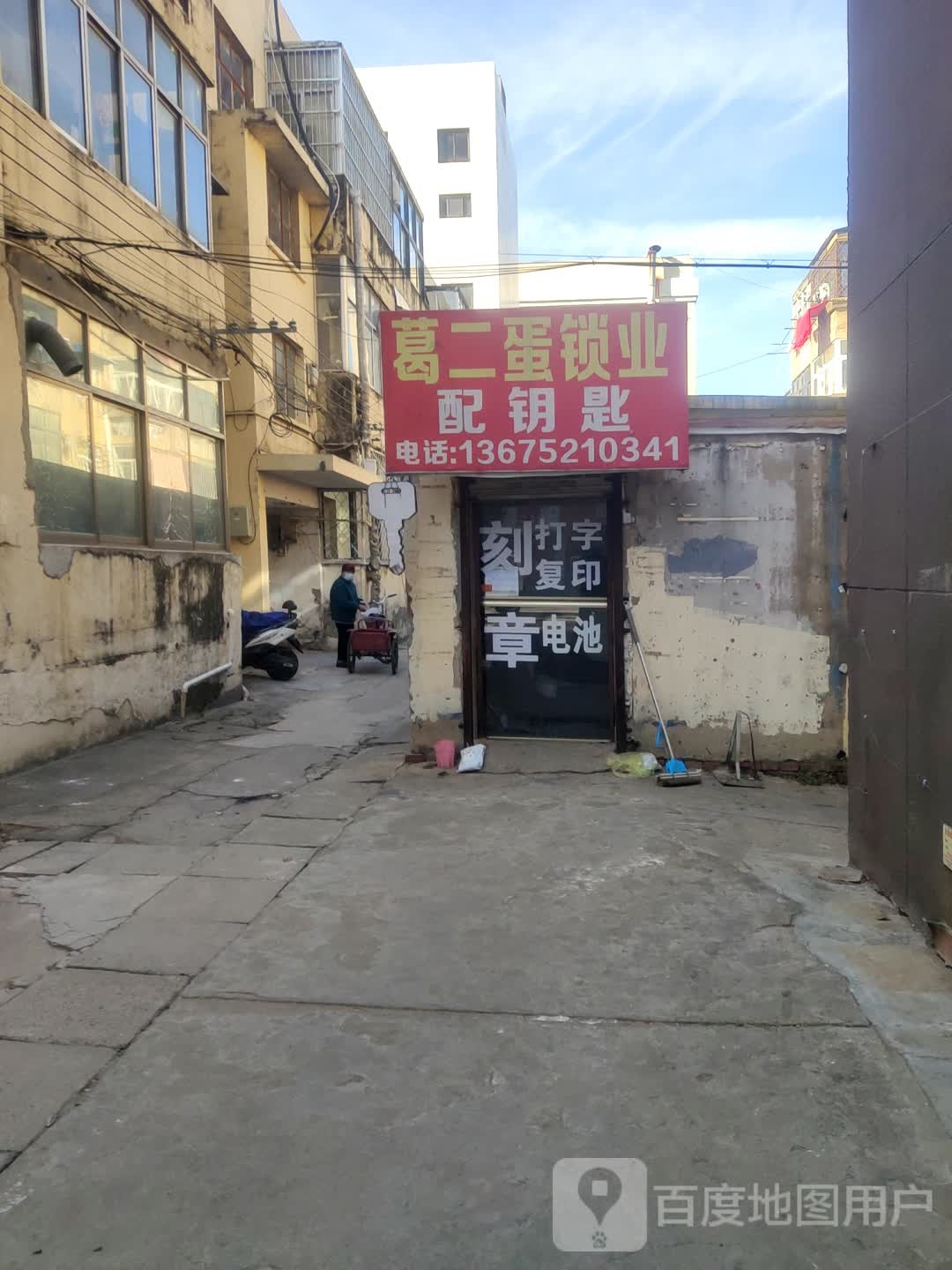 葛二蛋锁业
