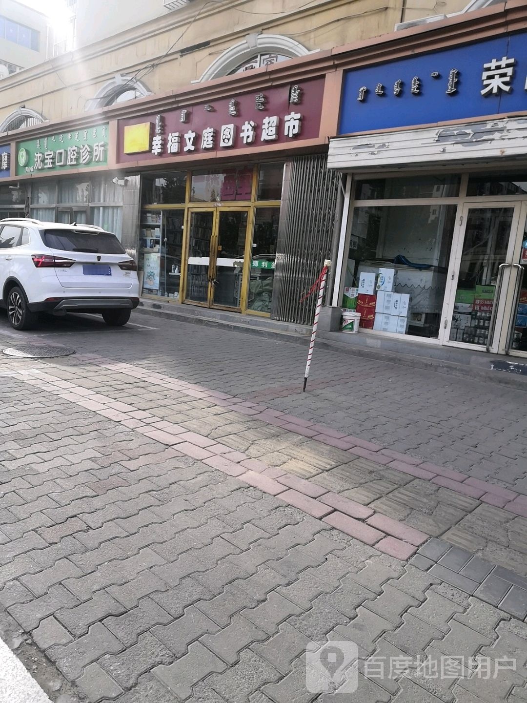 幸福。文庭图书超市(幸福南路店)