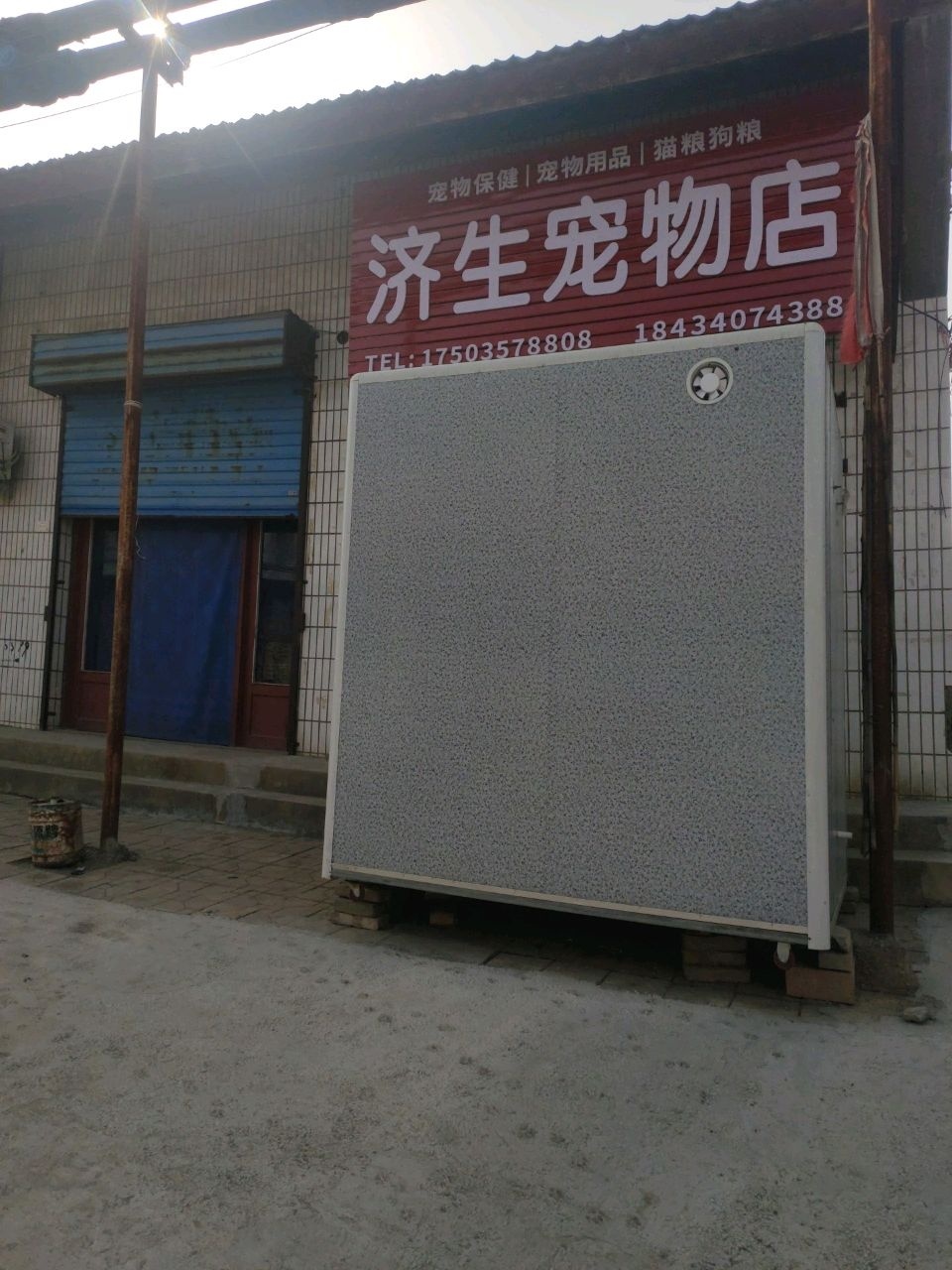 济生宠物店