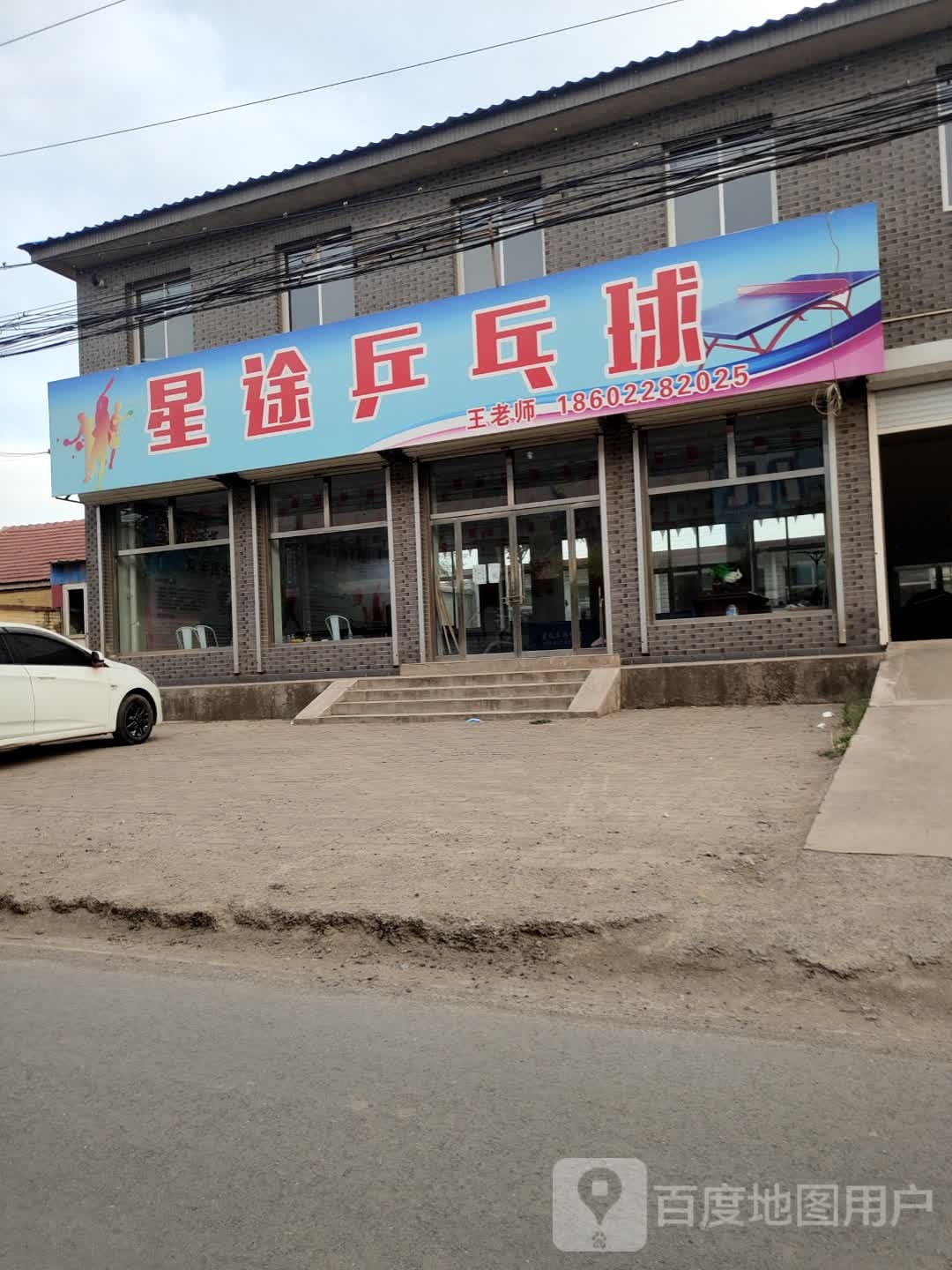 星途乒乓球
