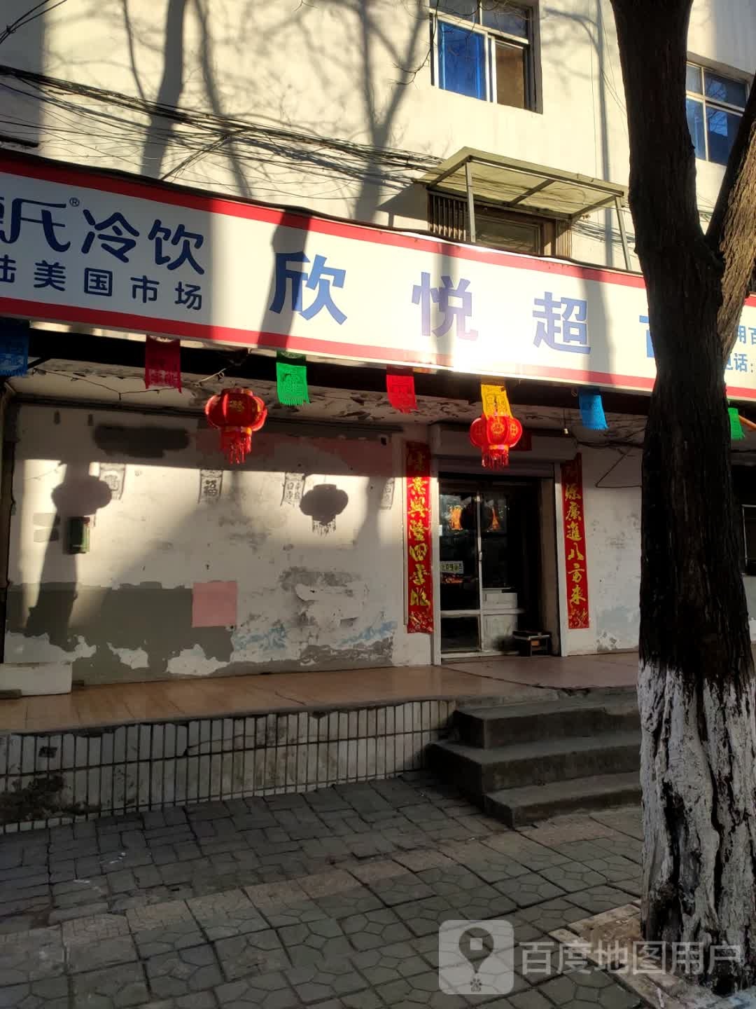 欣悦超市(光明街店)