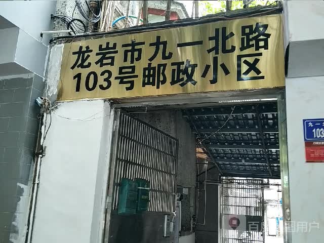 龙炎市九一北路103号邮政小区