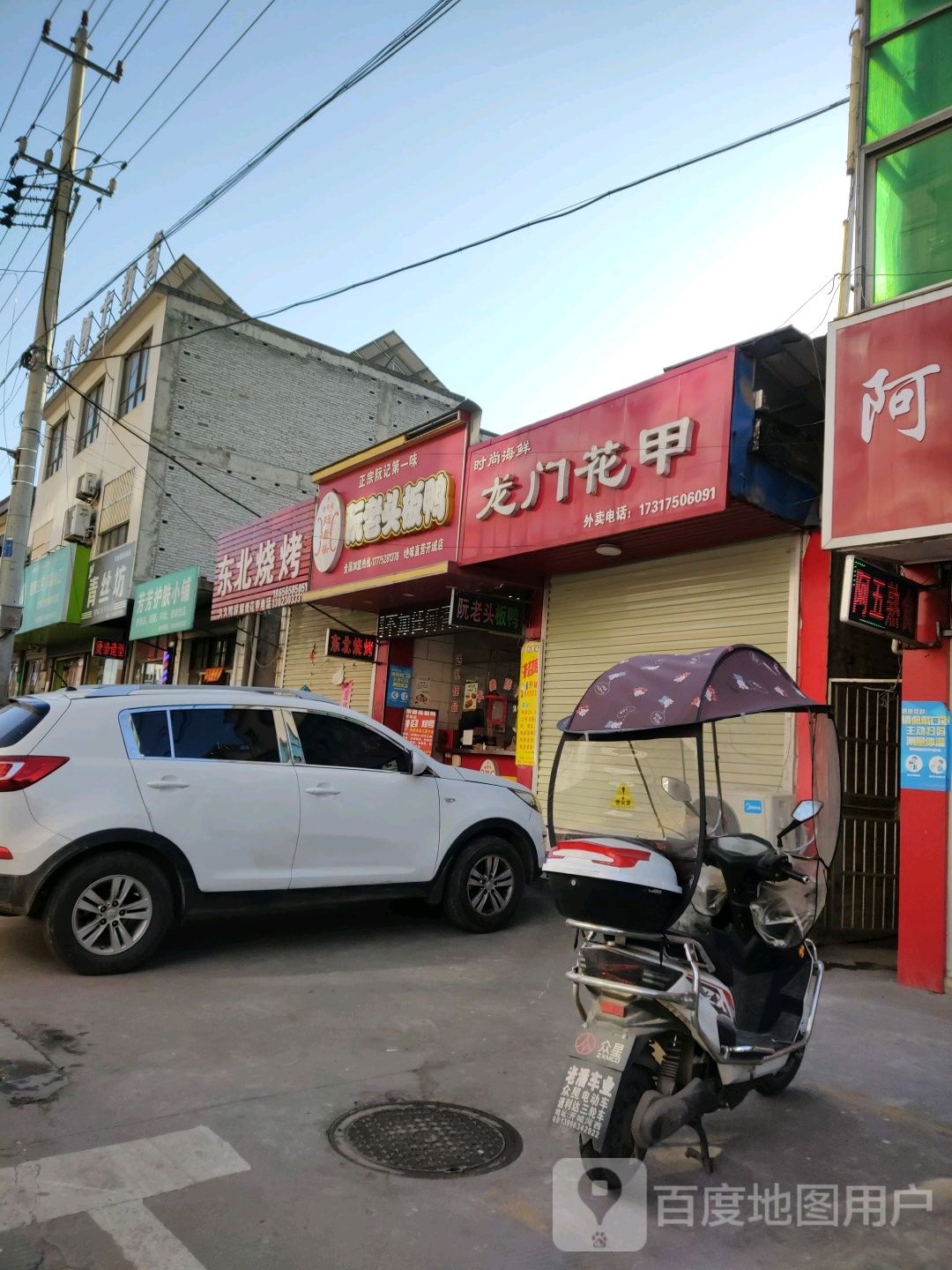 东北烧烤