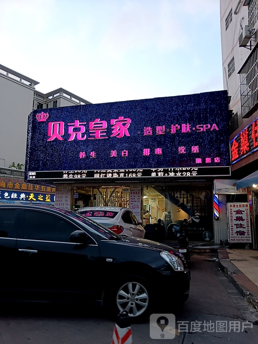 贝克皇家造型护肤(宝龙城市广场店)