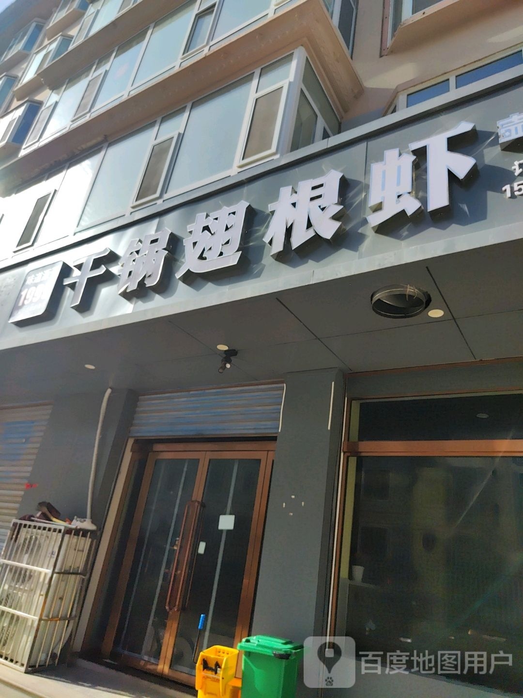 干锅翅根虾