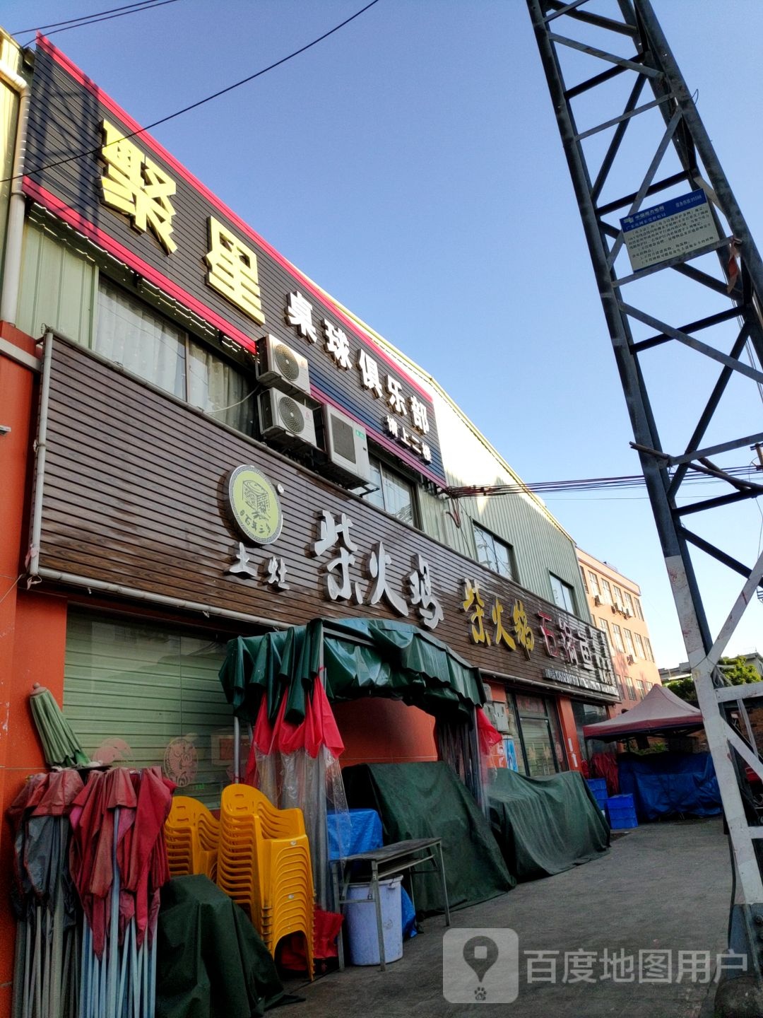 聚星桌球俱乐部