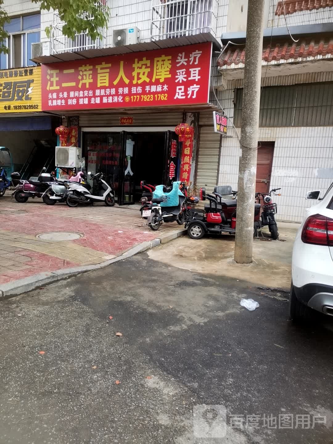 汪尔萍盲人按摩
