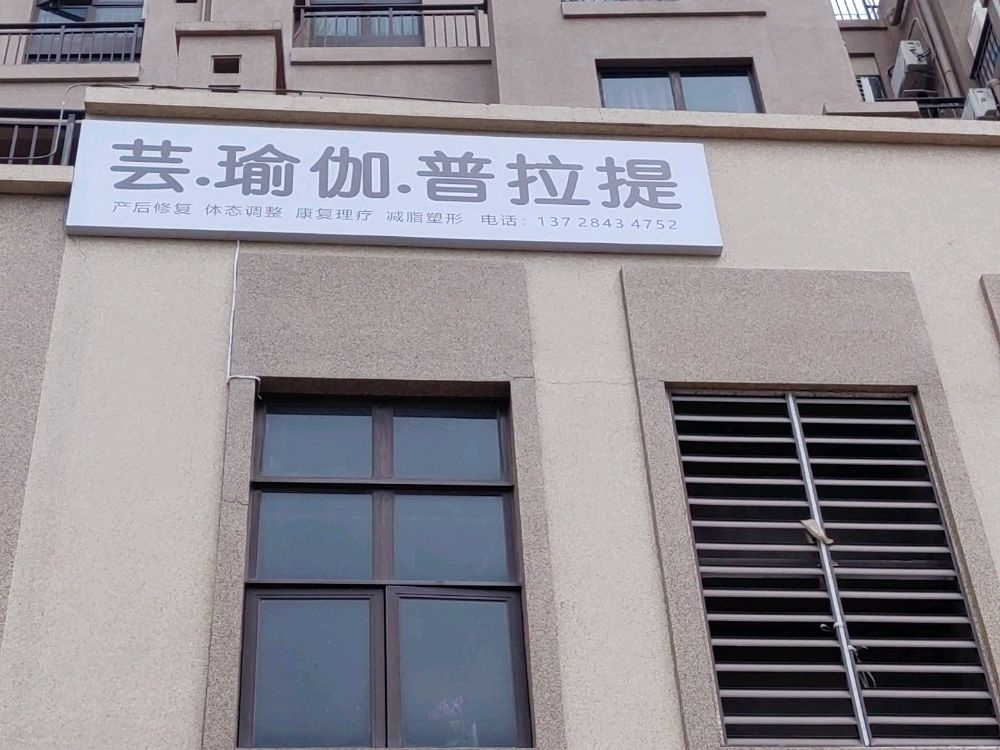 芸·瑜伽·普拉提