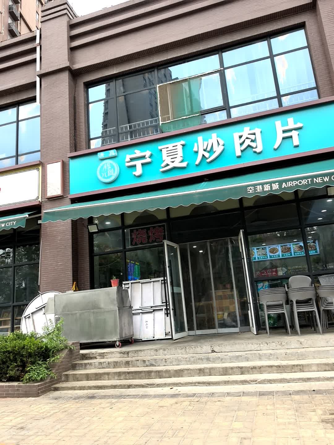清真穆元阁宁夏炒肉片羊羔肉(空港幸福里小镇福乐居店)