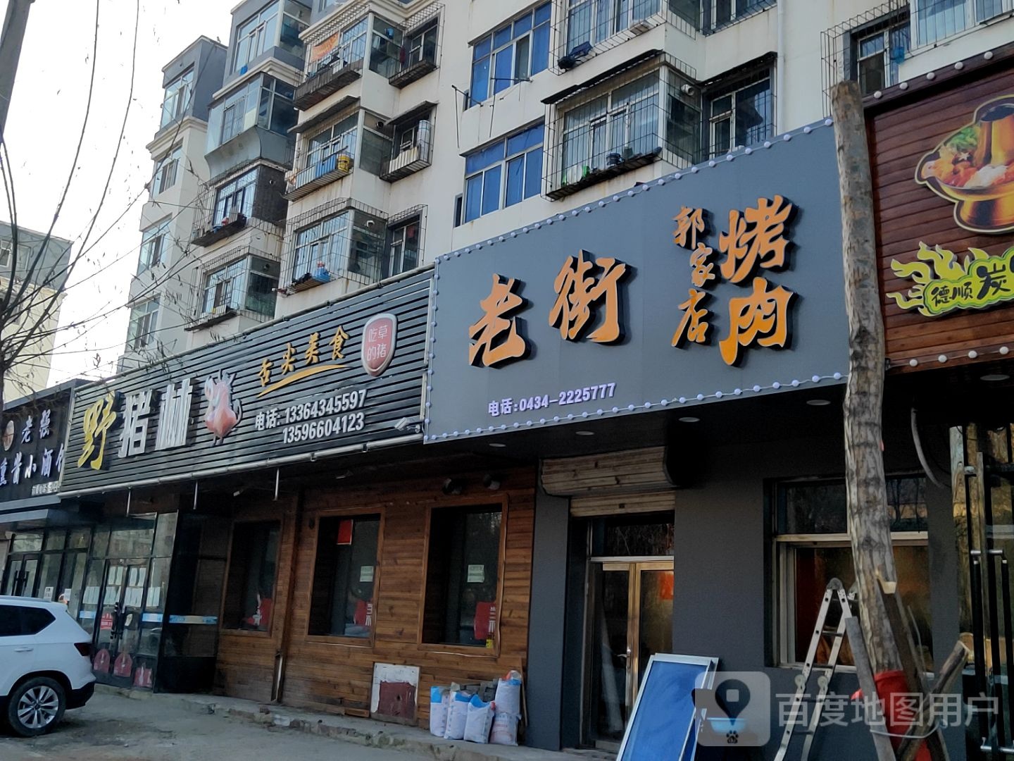 老街霍郭家店烤肉