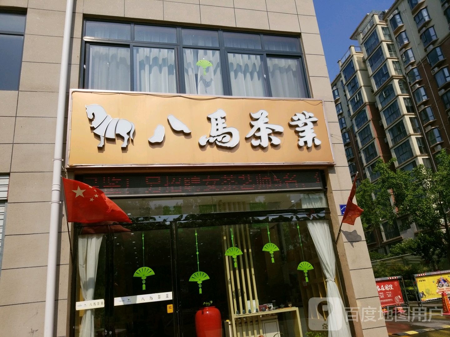 项城市八马茶业(项城凤凰国际店)