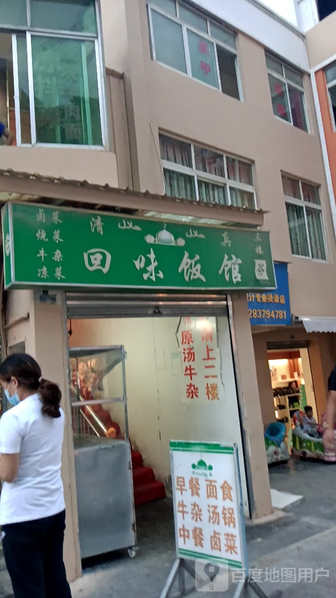 回味饭馆