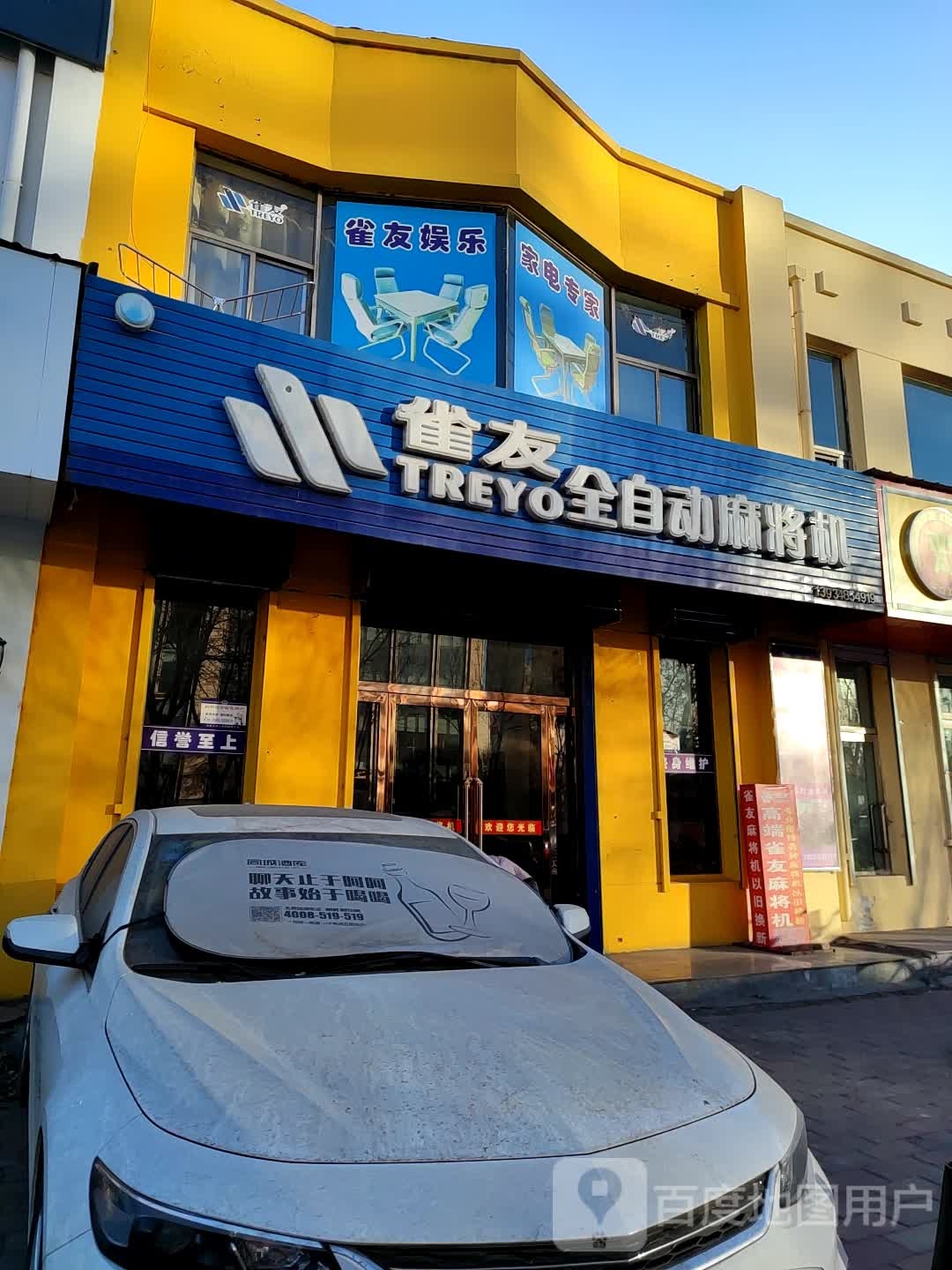 雀友全自动麻将机(北新街店)