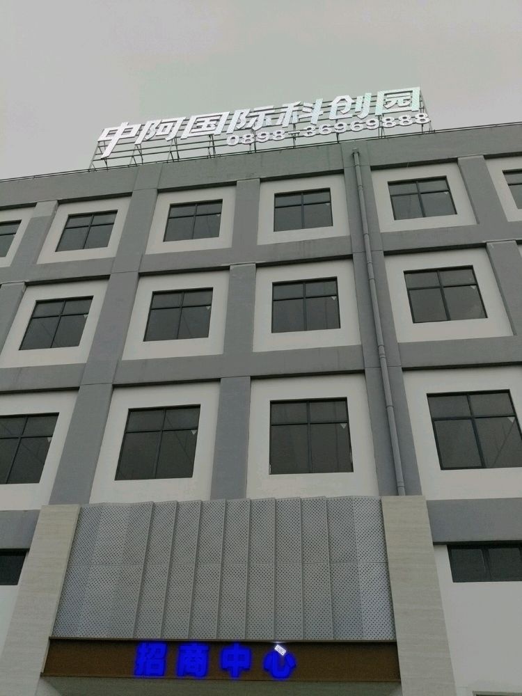 中阿国际科创园