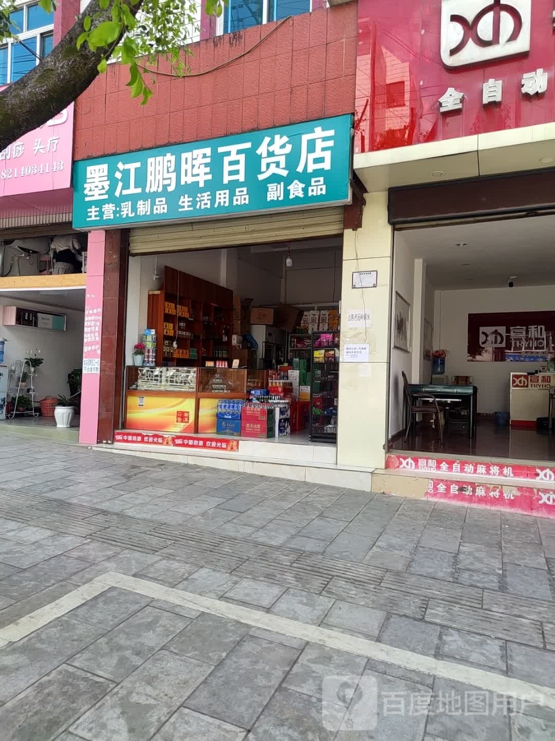 墨江鹏晖百货店