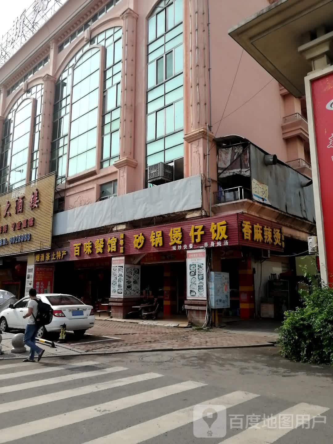 百味餐馆(新兴路店)