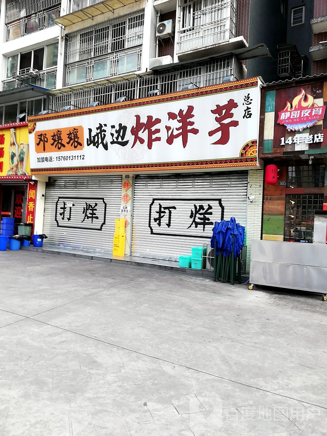 邓嬢嬢峨边炸洋芋(总店)