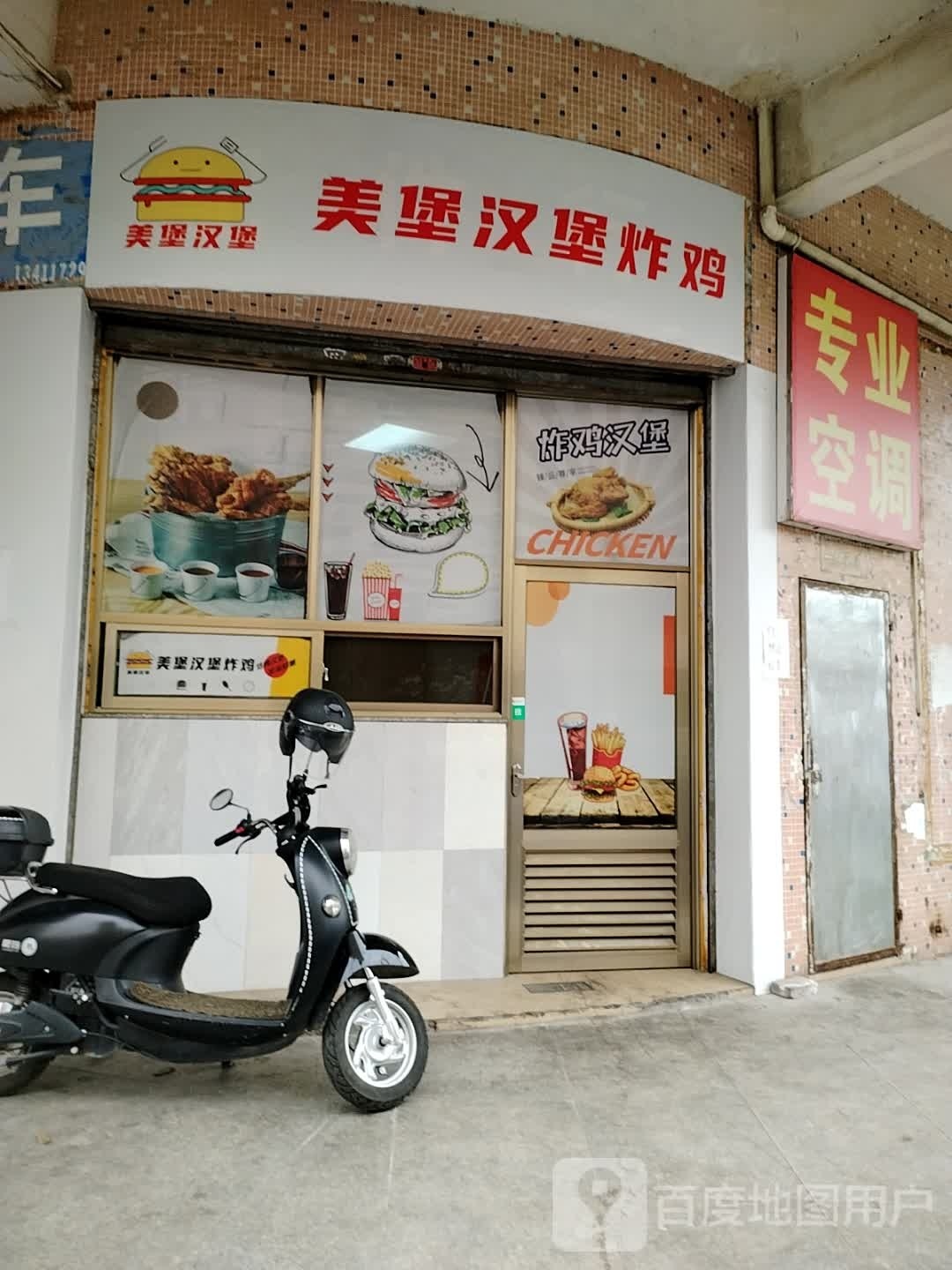 美堡汉堡炸鸡