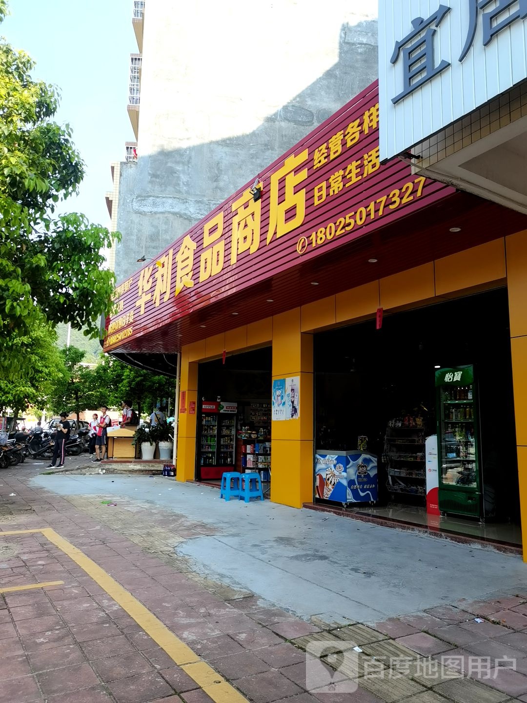 华利食品商店