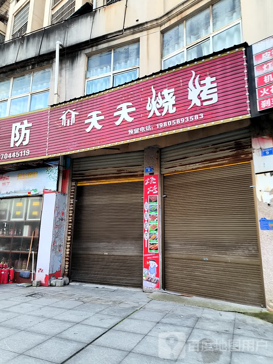 天天烧烤(青云西路店)