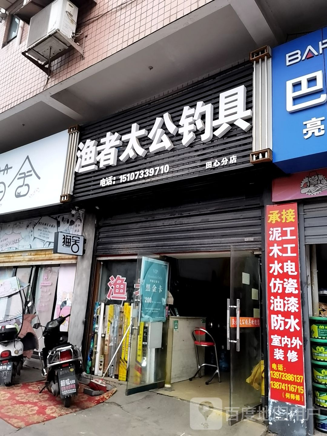 渔者太公钓具(株洲石峰区店)