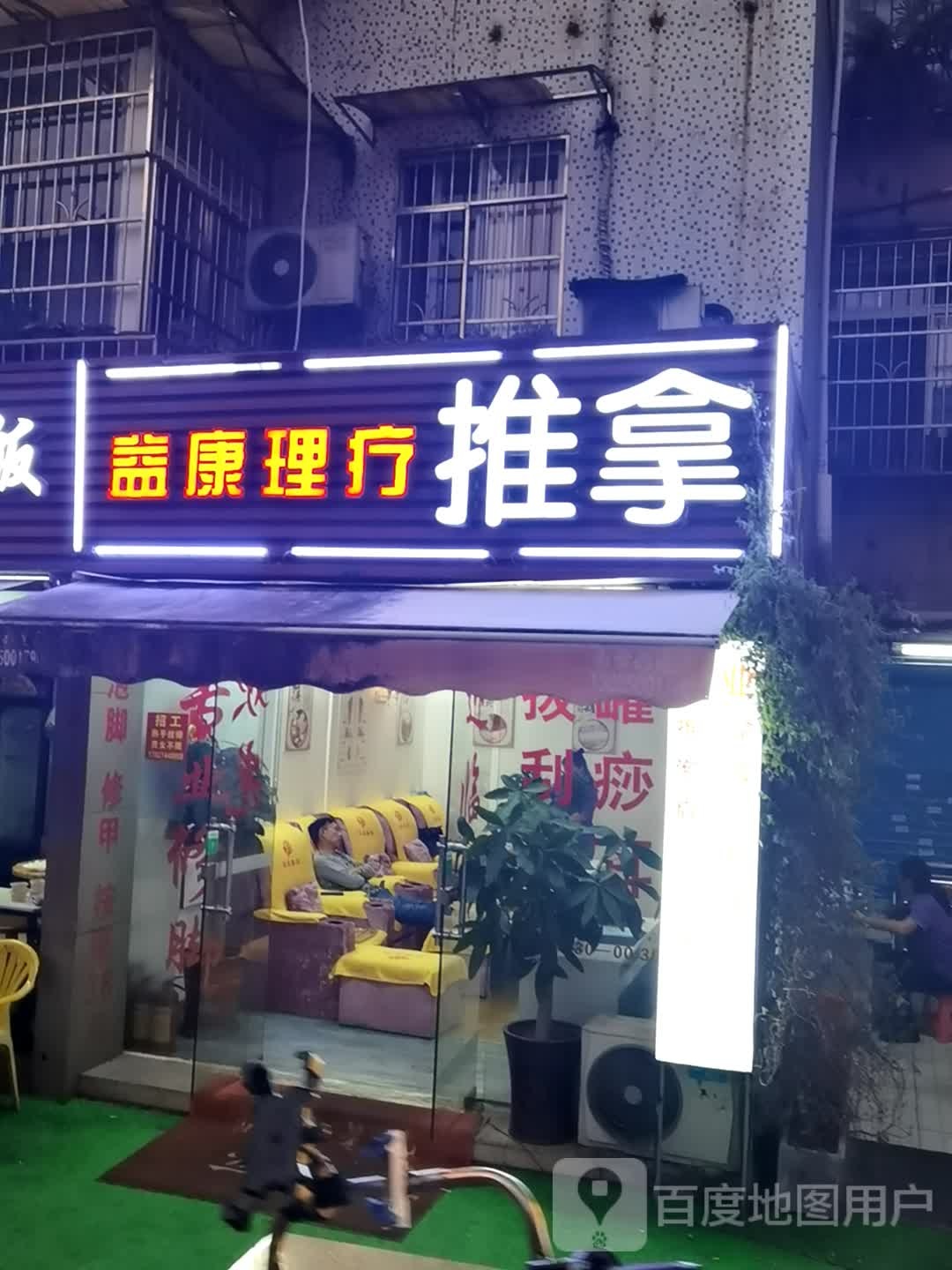益康理疗推拿