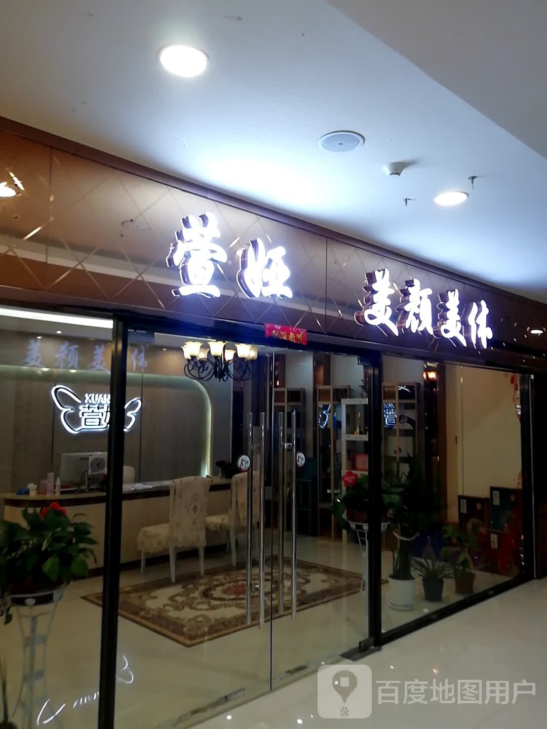 萱娅美颜美体(新都汇购物中心胜利中街店)