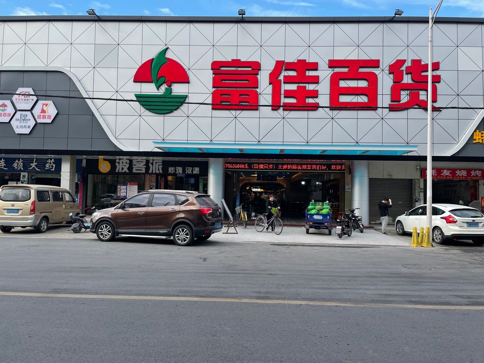 富佳百货(祥和路店)