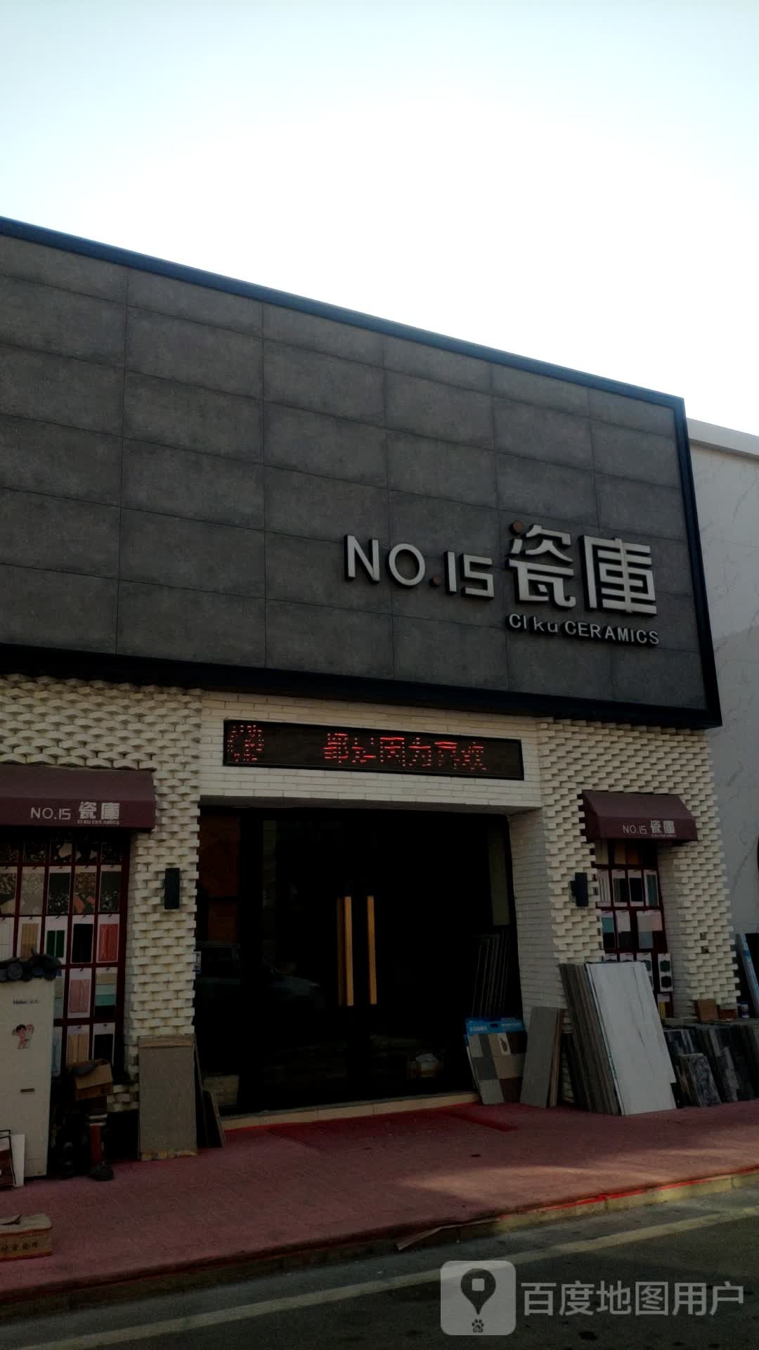 NO.15瓷库