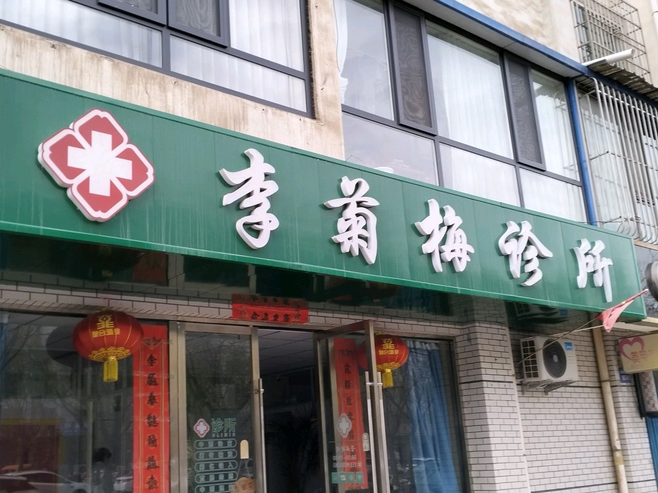 李菊梅诊所