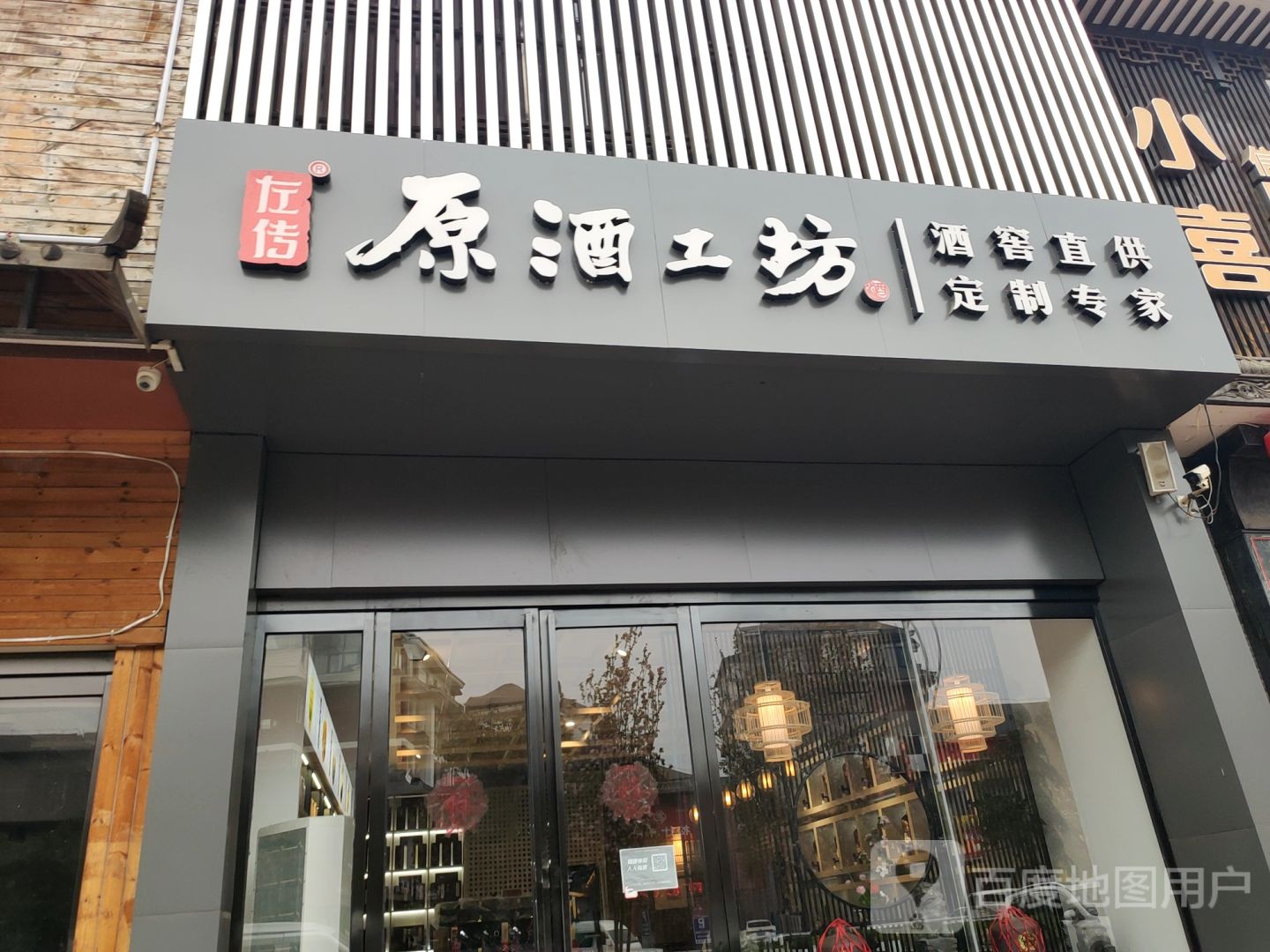 左传原酒工坊(天泽街店)