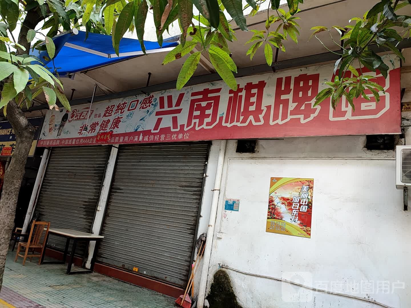 兴南棋牌馆