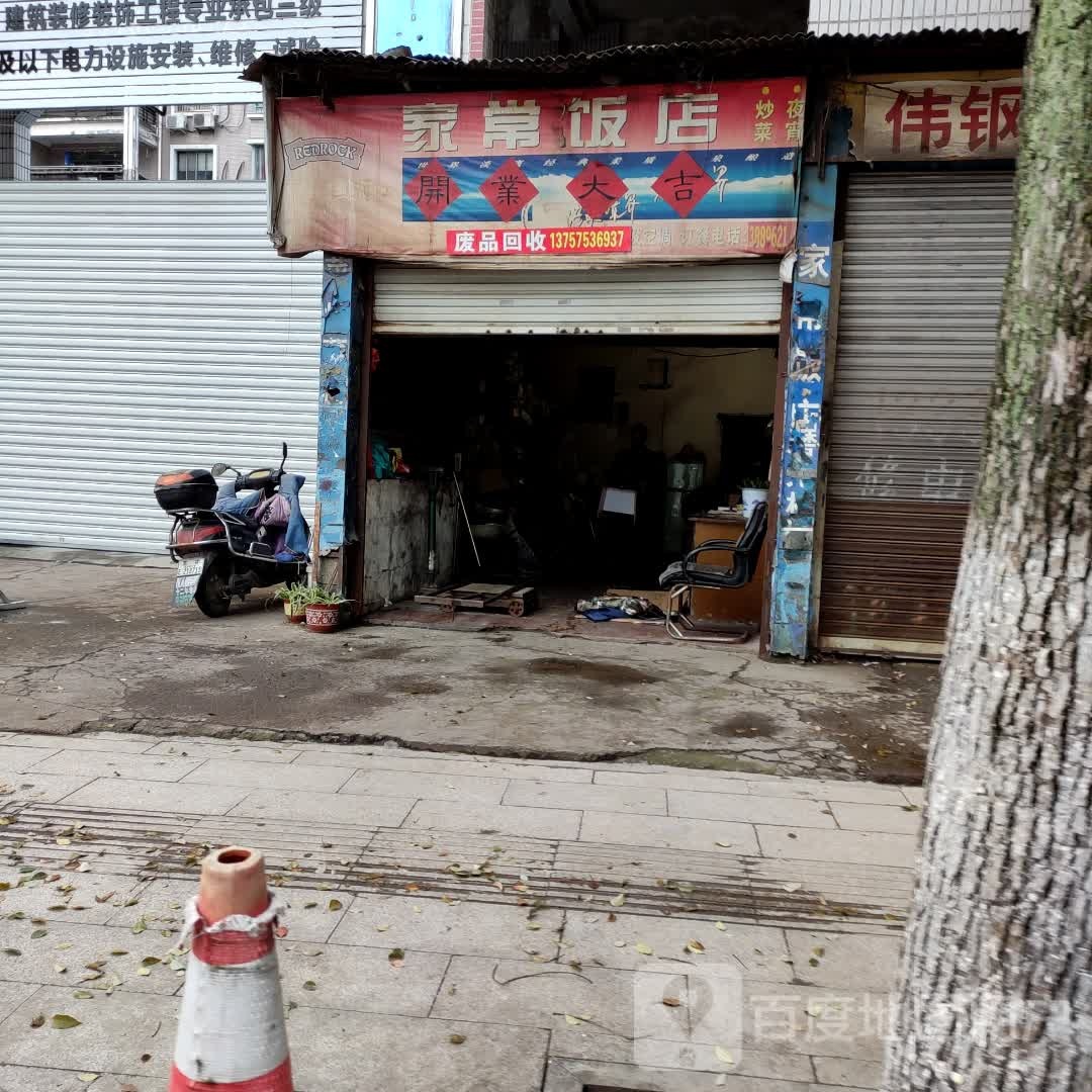 废品回收