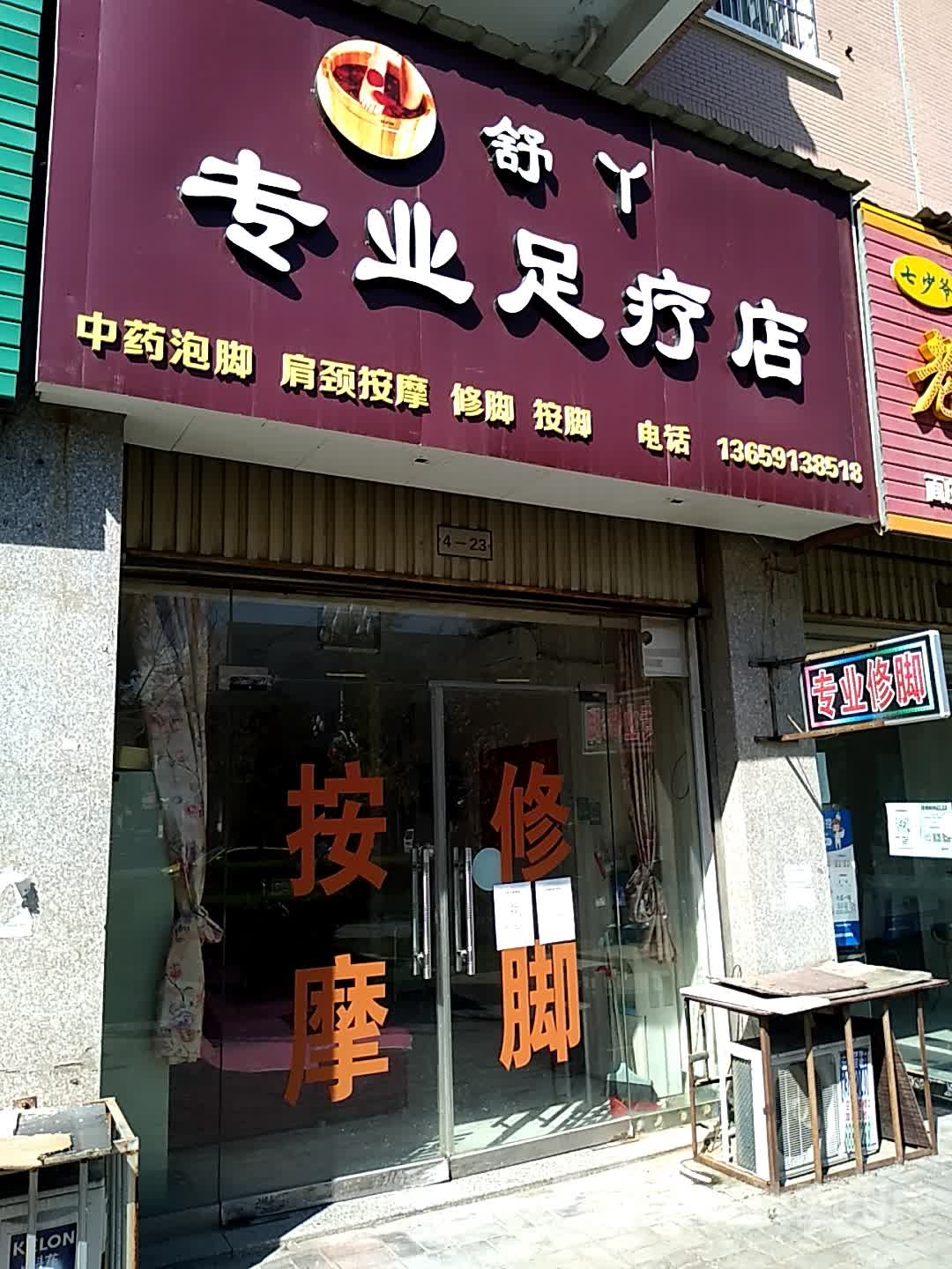 舒丫专业足疗店