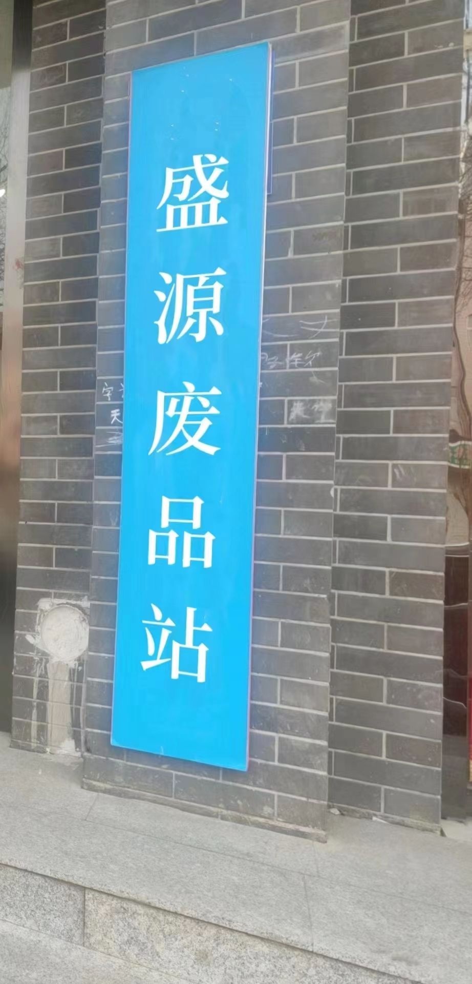盛源废品站