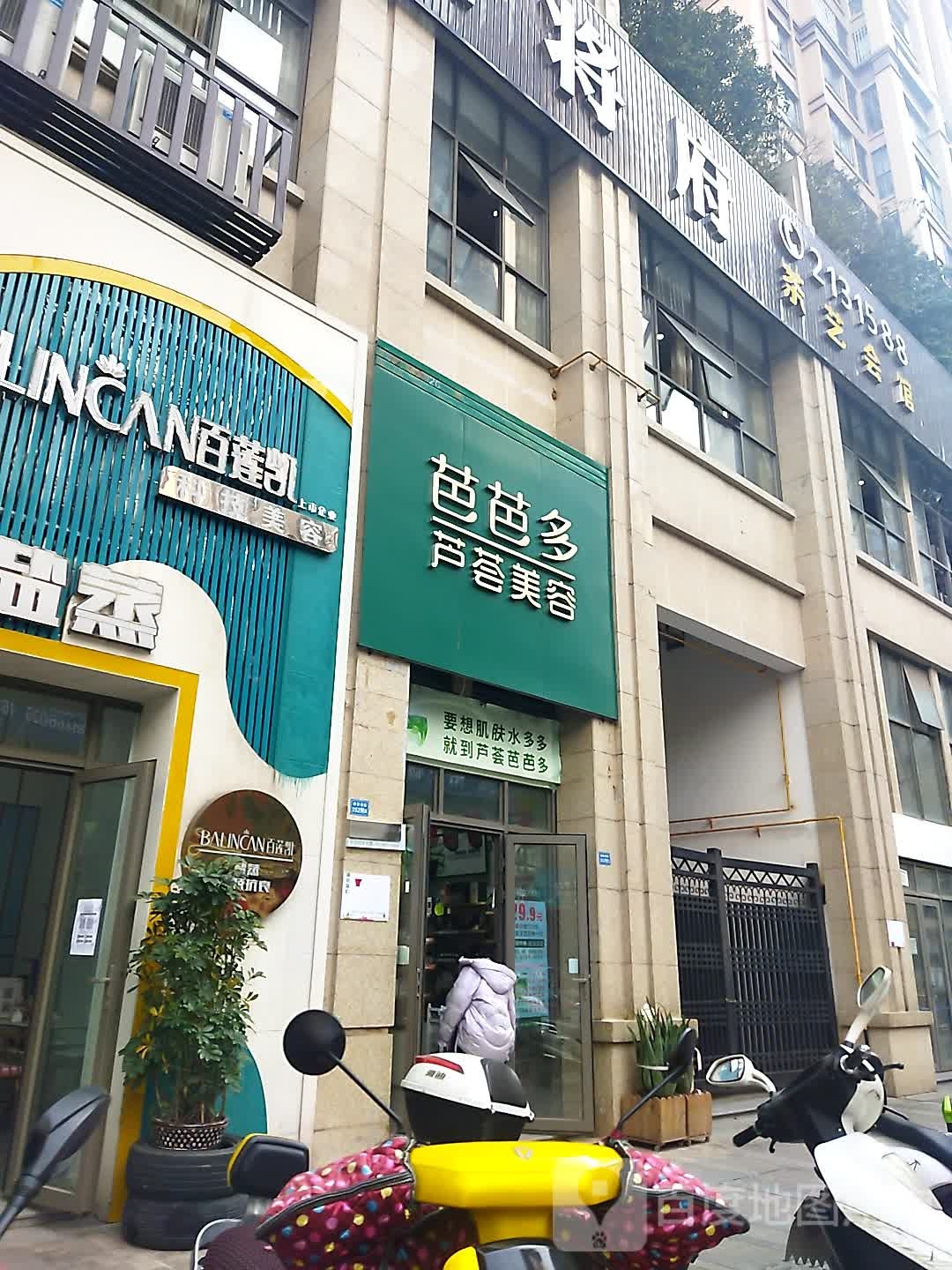 叭芭多芦荟美容(置信逸都花园店)