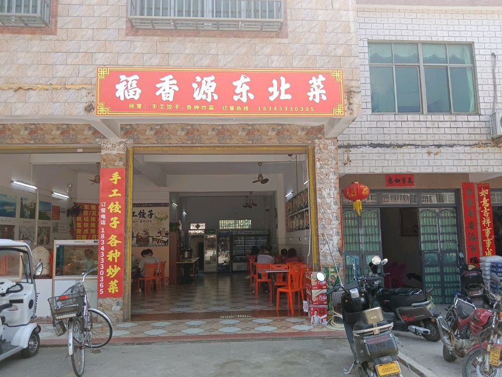 福香源东北菜