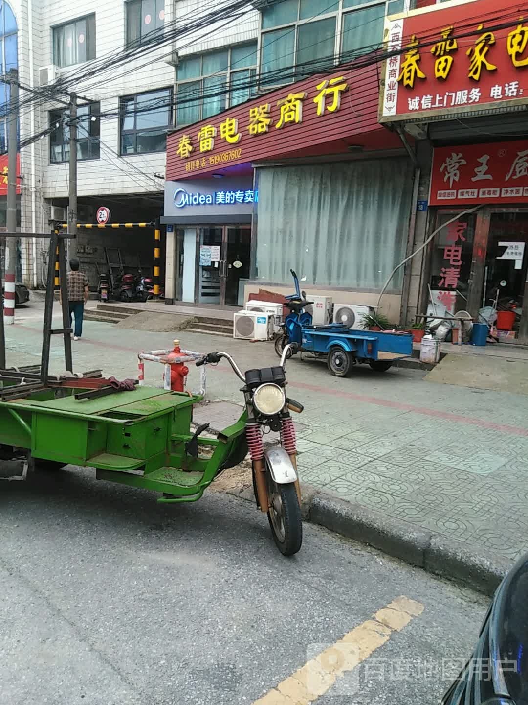 春雷家电维修部