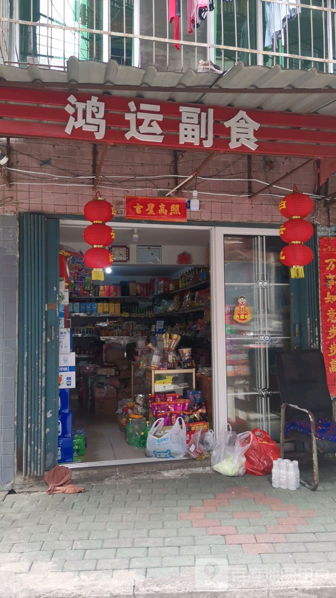 鸿运副食(南浦一巷店)