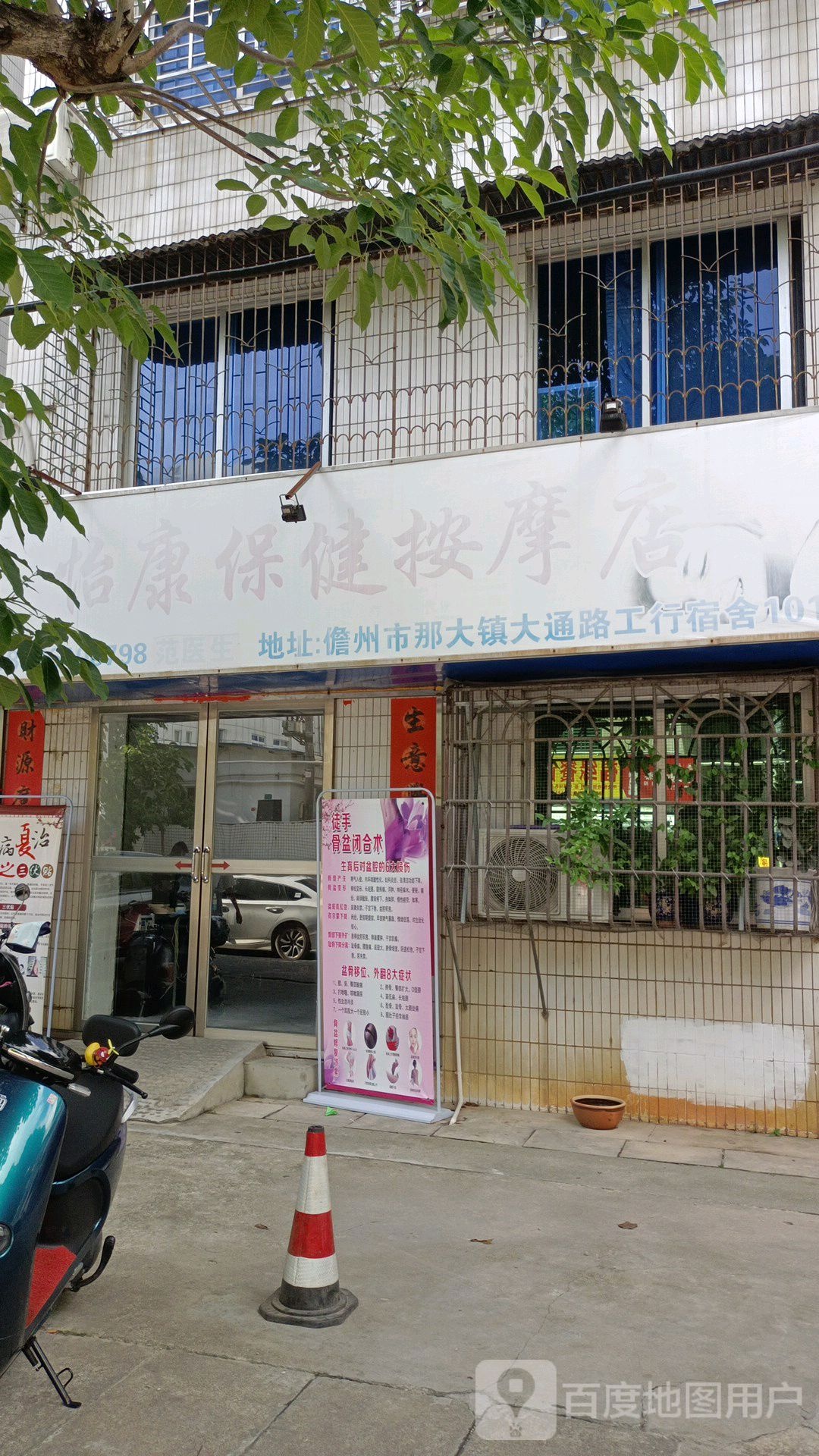 怡康保健按摩店