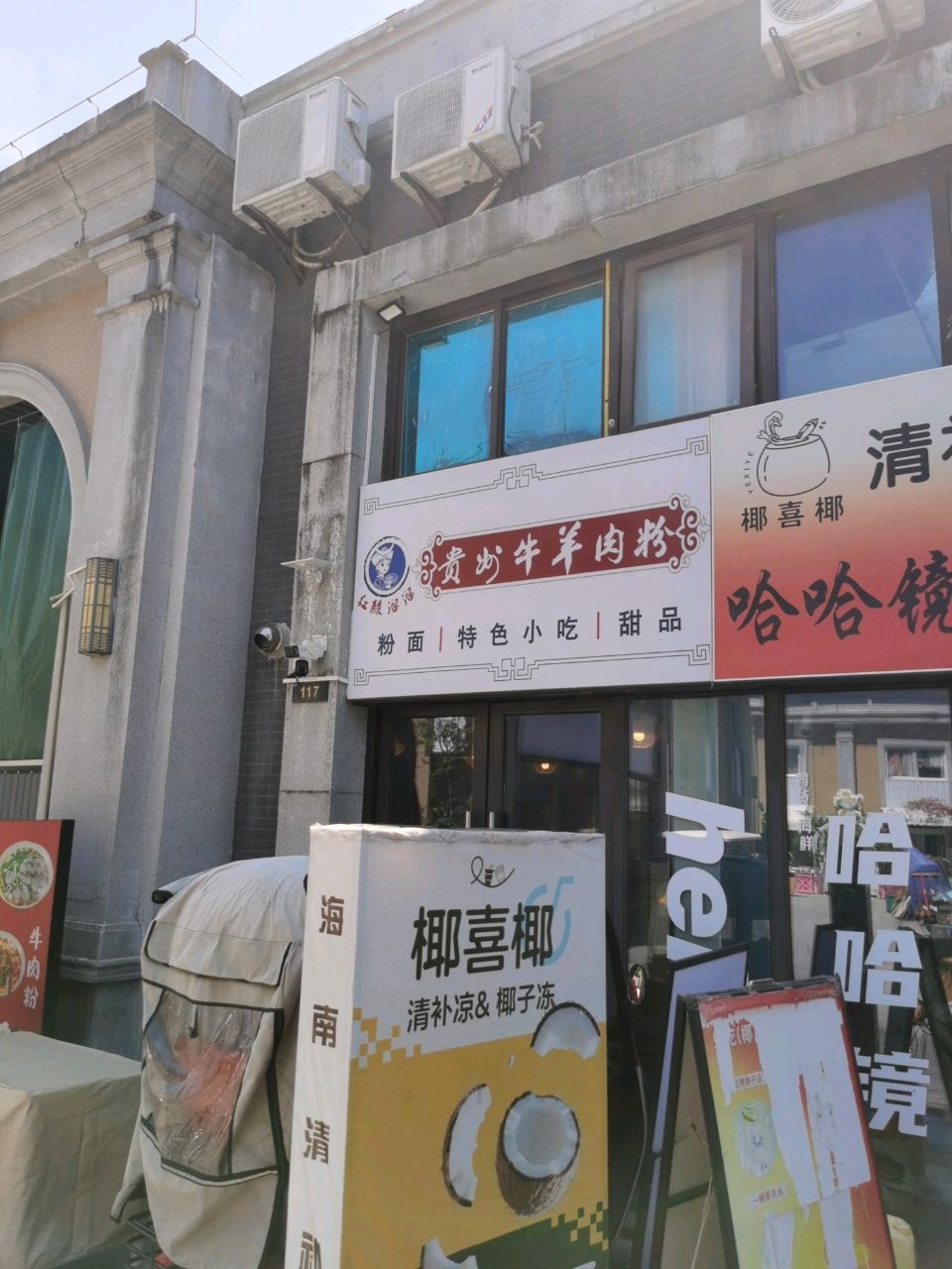 花园路烧烤·贵州牛羊肉粉
