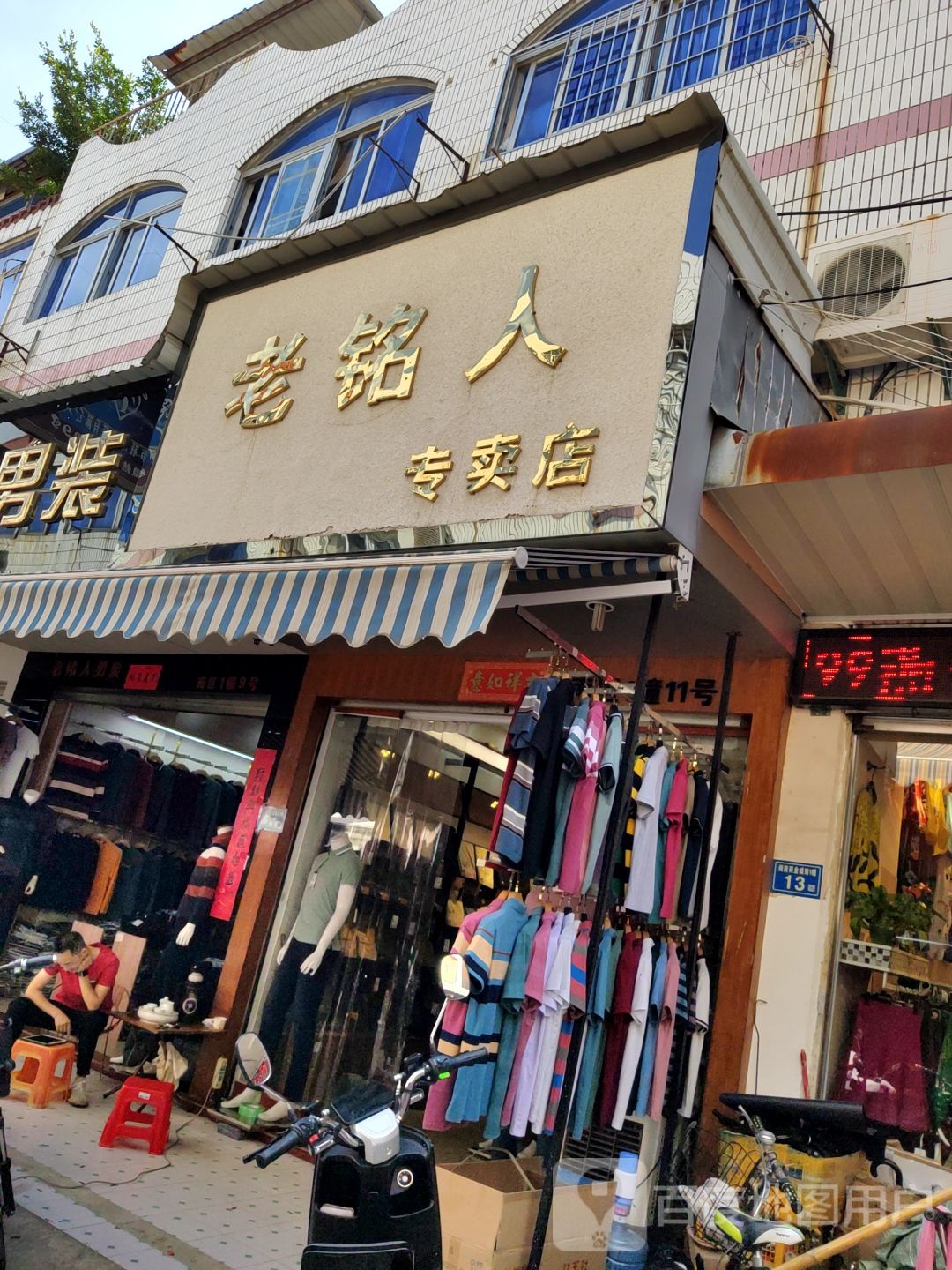 老铭人专卖店店