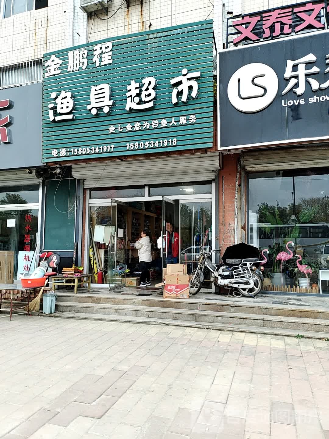 金鹏程渔具超市(西安路店)