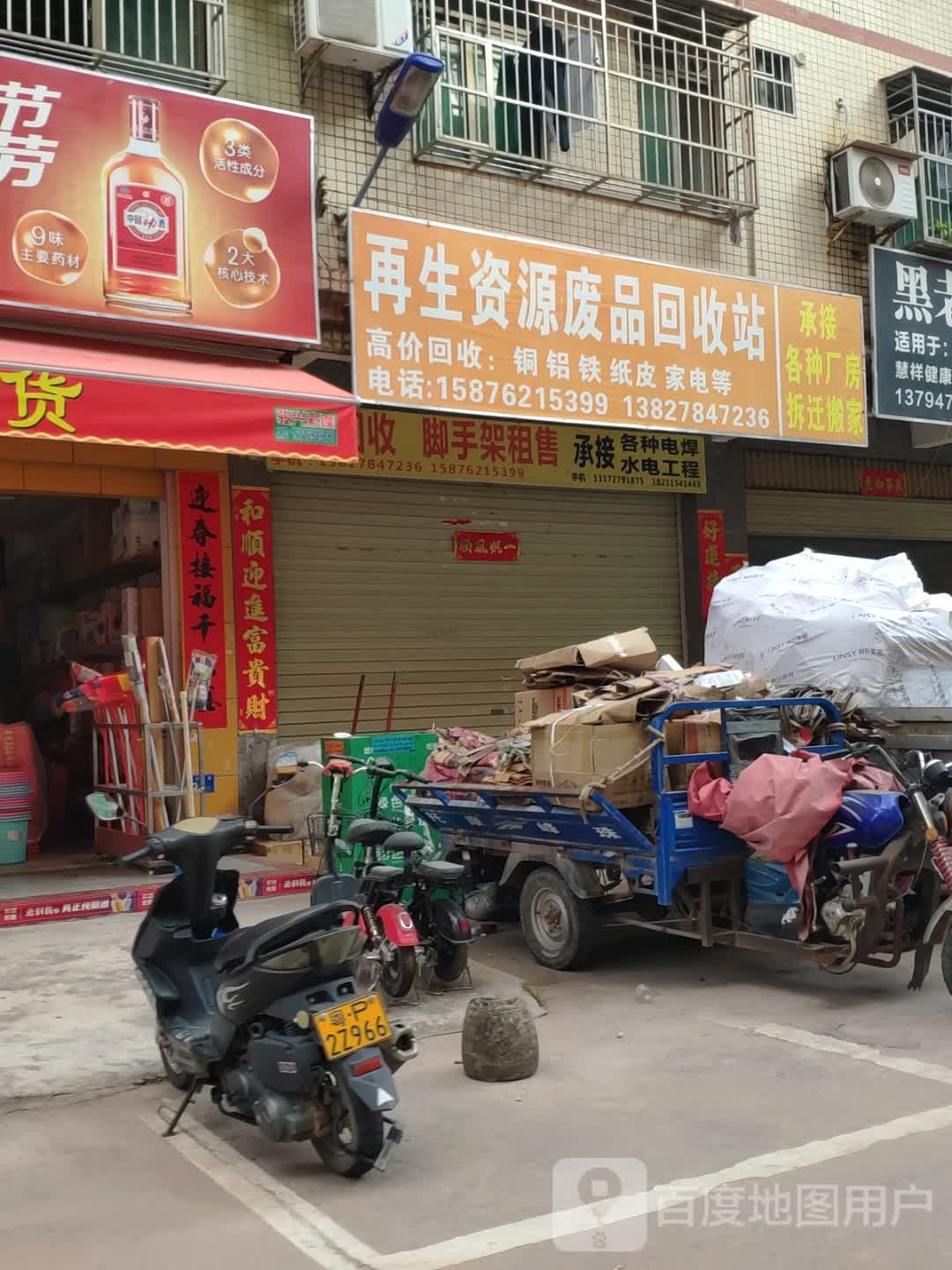 再生资源废品回收站