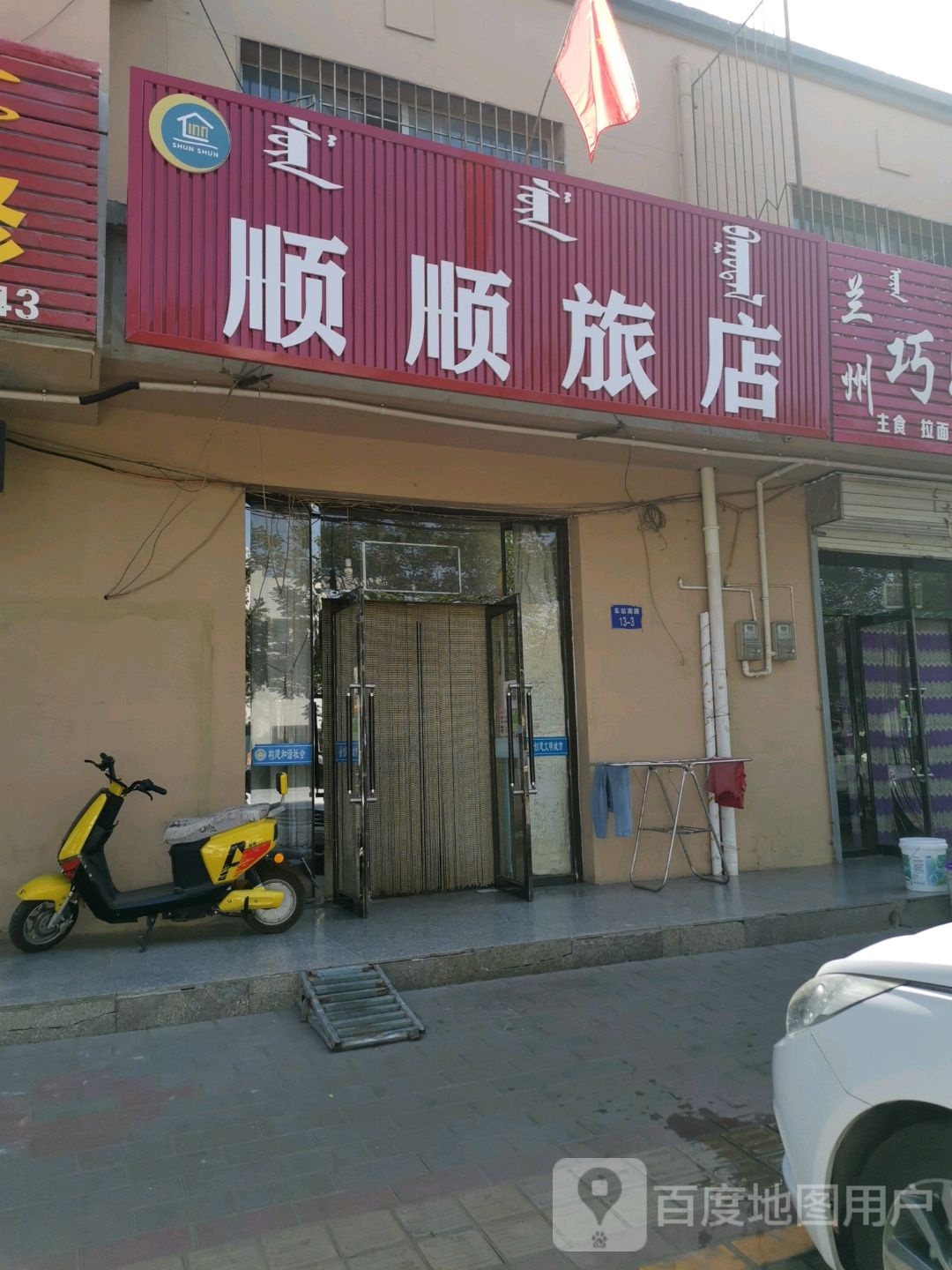 客顺旅馆(车站路店)