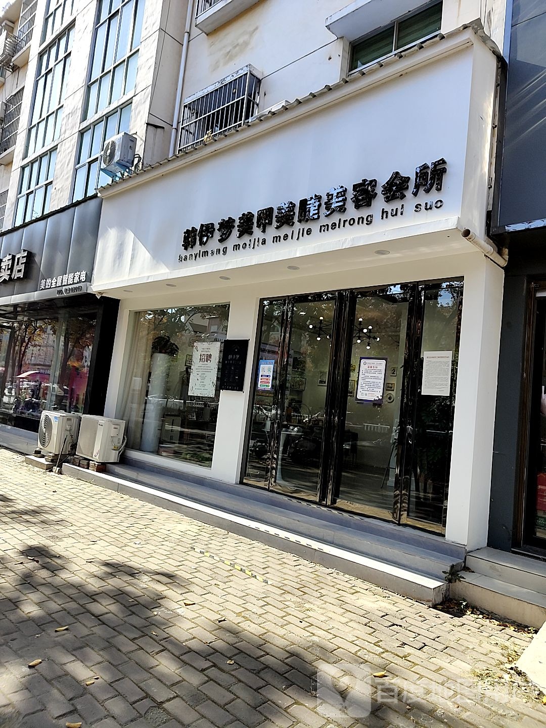 韩伊美梦美甲美睫(北京路店)