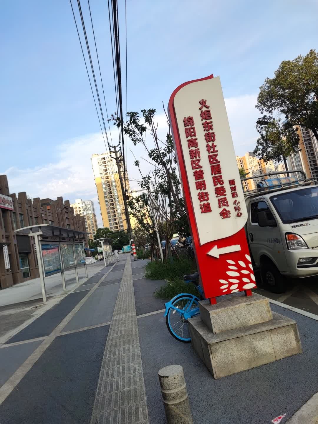 火炬东街社区居委会