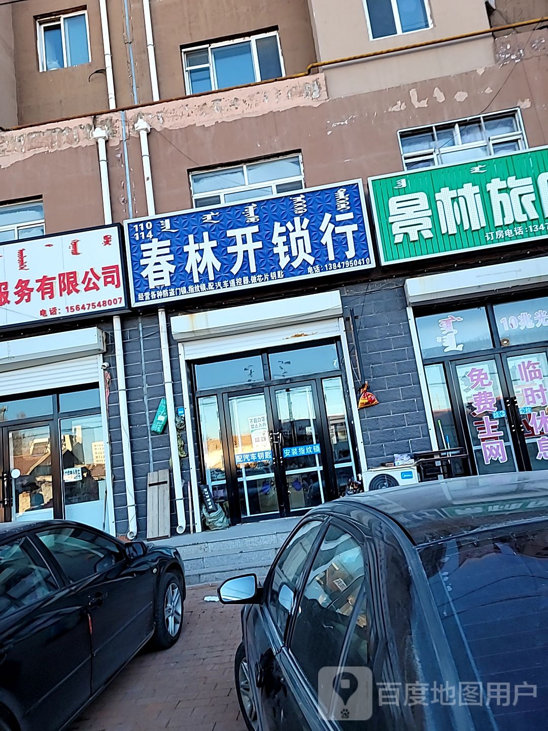 春林开锁行