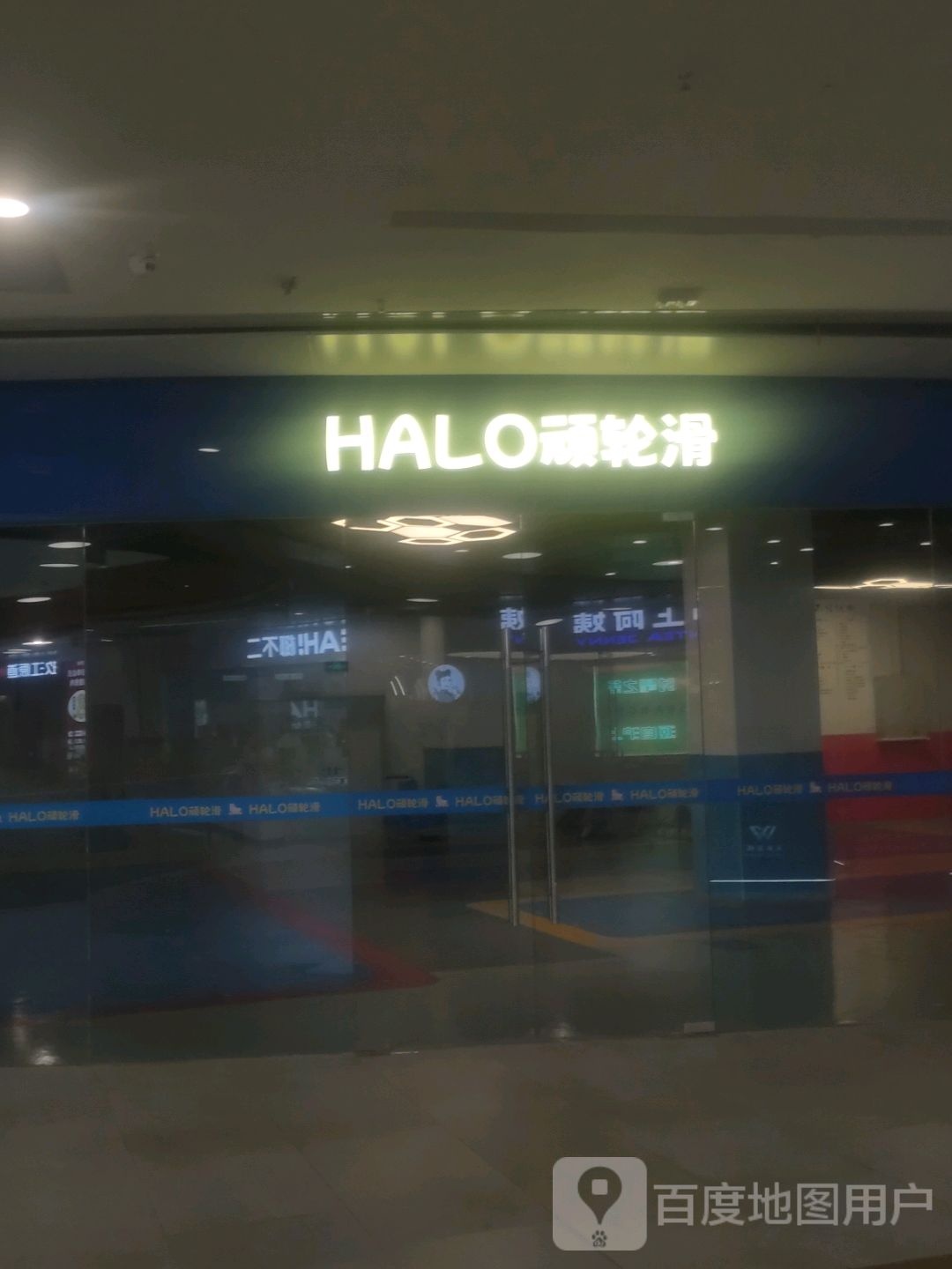 HALO顽轮滑(方圆荟长江广场店)