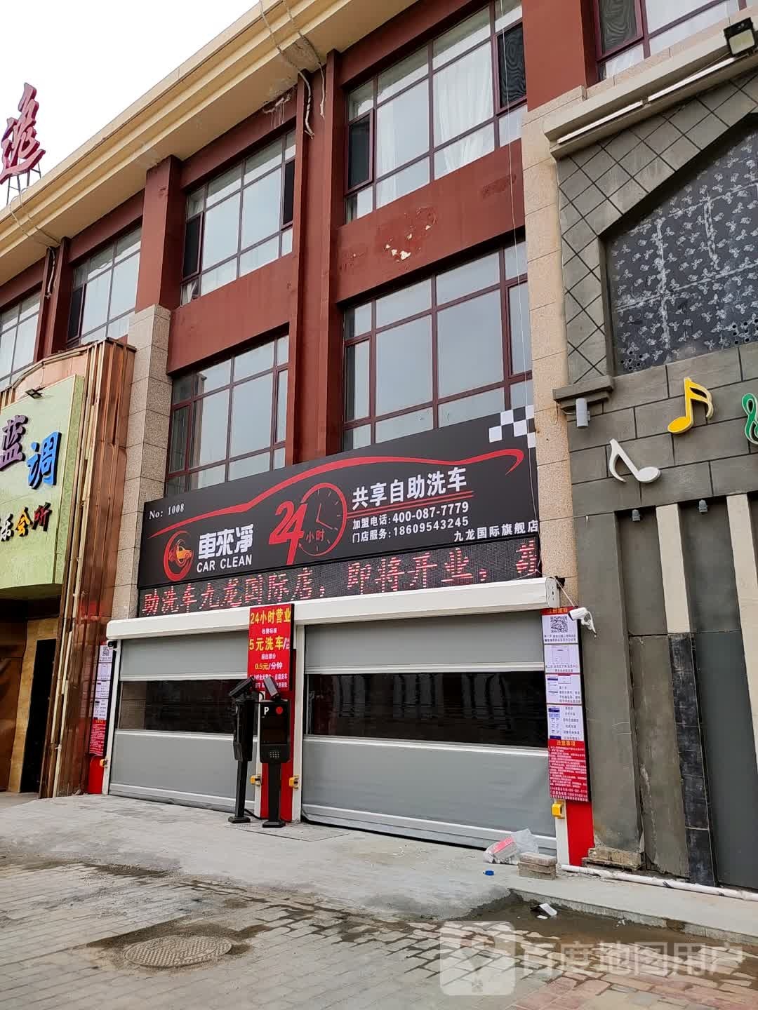 ETCC24小时共享自助洗车(九龙国际旗舰店)